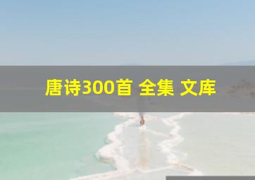 唐诗300首 全集 文库